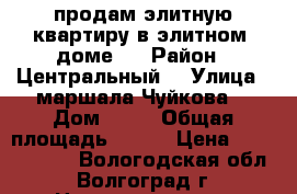 продам элитную квартиру в элитном  доме.  › Район ­ Центральный  › Улица ­ маршала Чуйкова  › Дом ­ 55 › Общая площадь ­ 180 › Цена ­ 18 000 000 - Вологодская обл., Волгоград г. Недвижимость » Квартиры продажа   